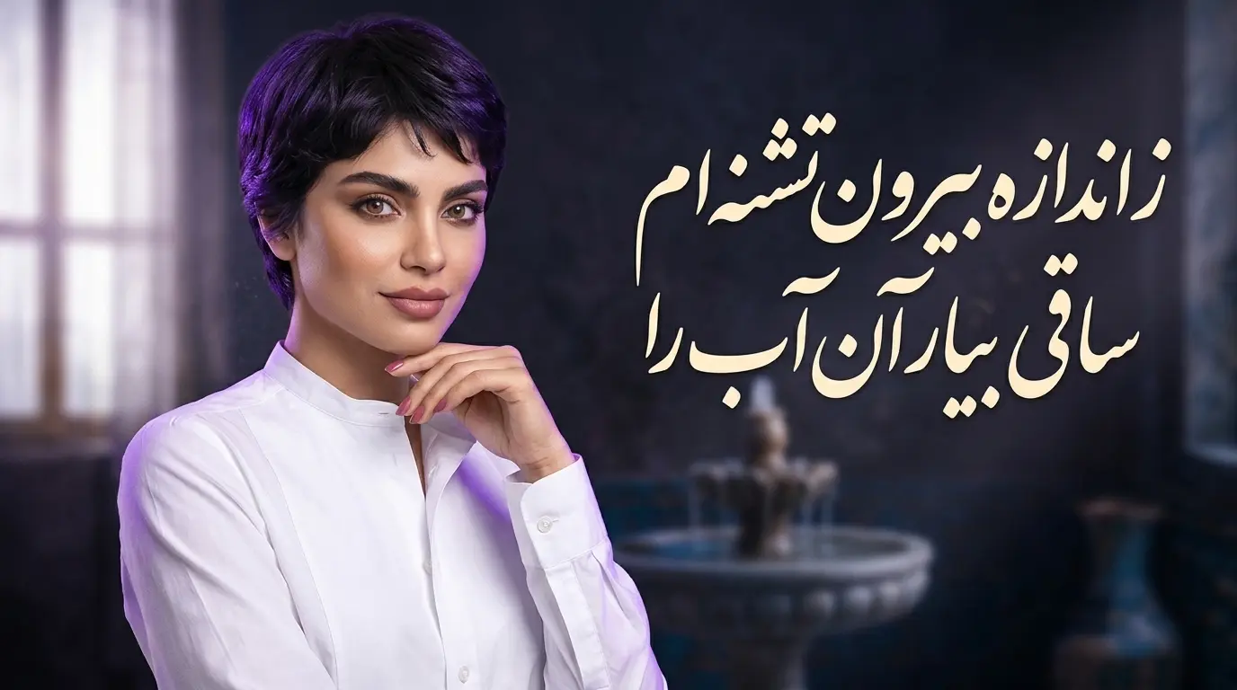 دانلود آهنگ ز اندازه بیرون تشنه ام ساقی بیار آن آب را صدای زن